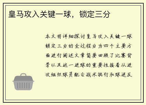 皇马攻入关键一球，锁定三分