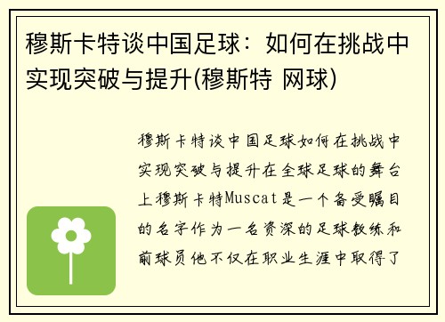 穆斯卡特谈中国足球：如何在挑战中实现突破与提升(穆斯特 网球)