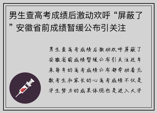 男生查高考成绩后激动欢呼 “屏蔽了” 安徽省前成绩暂缓公布引关注