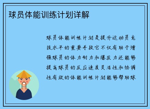 球员体能训练计划详解