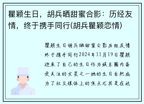 瞿颖生日，胡兵晒甜蜜合影：历经友情，终于携手同行(胡兵瞿颖恋情)