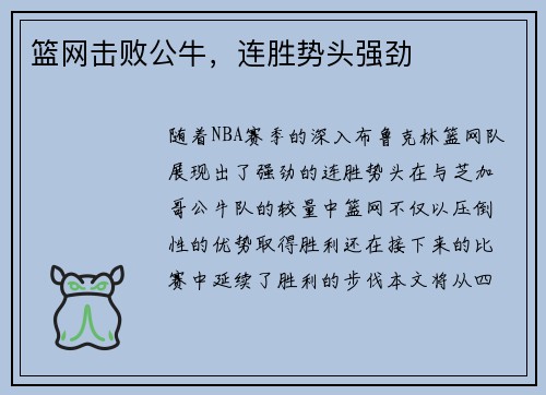 篮网击败公牛，连胜势头强劲