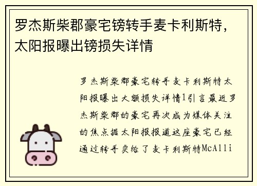 罗杰斯柴郡豪宅镑转手麦卡利斯特，太阳报曝出镑损失详情