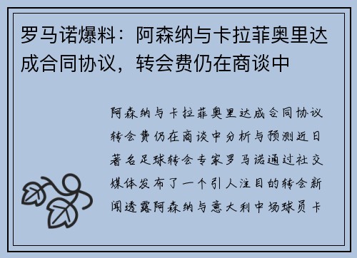 罗马诺爆料：阿森纳与卡拉菲奥里达成合同协议，转会费仍在商谈中