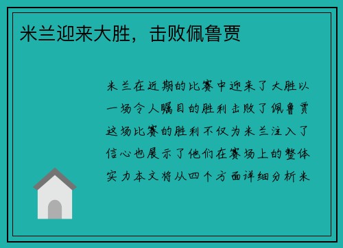 米兰迎来大胜，击败佩鲁贾
