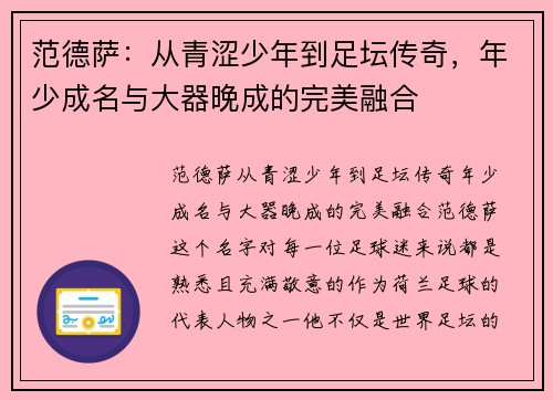 范德萨：从青涩少年到足坛传奇，年少成名与大器晚成的完美融合
