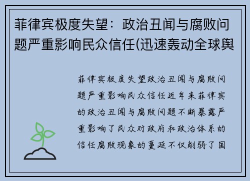 菲律宾极度失望：政治丑闻与腐败问题严重影响民众信任(迅速轰动全球舆论)