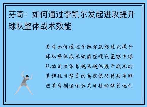 芬奇：如何通过李凯尔发起进攻提升球队整体战术效能