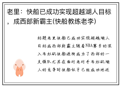 老里：快船已成功实现超越湖人目标，成西部新霸主(快船教练老李)