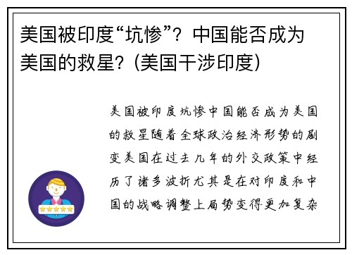 美国被印度“坑惨”？中国能否成为美国的救星？(美国干涉印度)