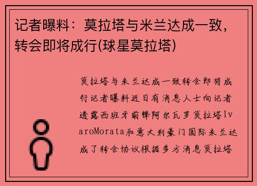 记者曝料：莫拉塔与米兰达成一致，转会即将成行(球星莫拉塔)