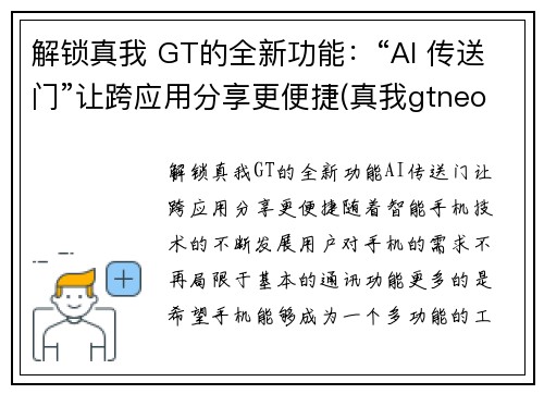 解锁真我 GT的全新功能：“AI 传送门”让跨应用分享更便捷(真我gtneo功能)