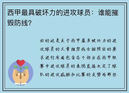 西甲最具破坏力的进攻球员：谁能摧毁防线？