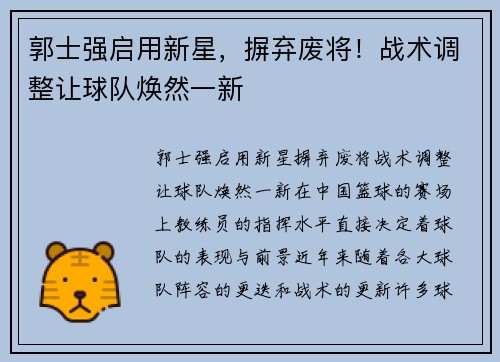 郭士强启用新星，摒弃废将！战术调整让球队焕然一新