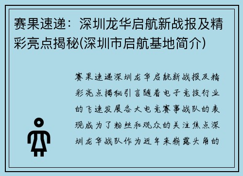 赛果速递：深圳龙华启航新战报及精彩亮点揭秘(深圳市启航基地简介)