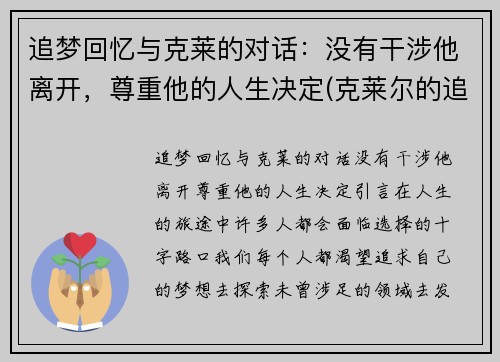 追梦回忆与克莱的对话：没有干涉他离开，尊重他的人生决定(克莱尔的追寻 v1.0)