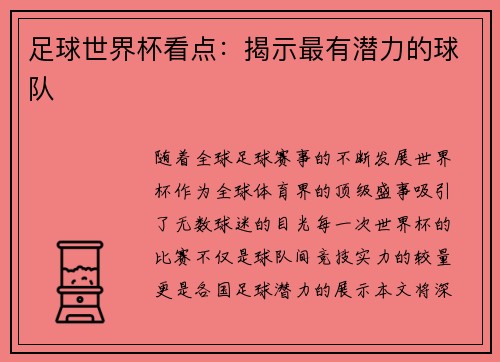 足球世界杯看点：揭示最有潜力的球队
