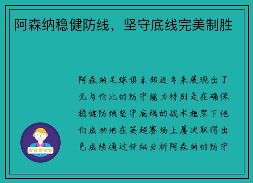 阿森纳稳健防线，坚守底线完美制胜
