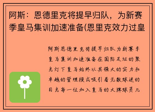 阿斯：恩德里克将提早归队，为新赛季皇马集训加速准备(恩里克效力过皇马吗)