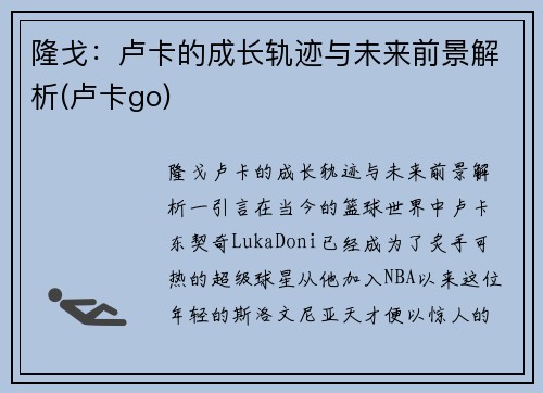 隆戈：卢卡的成长轨迹与未来前景解析(卢卡go)