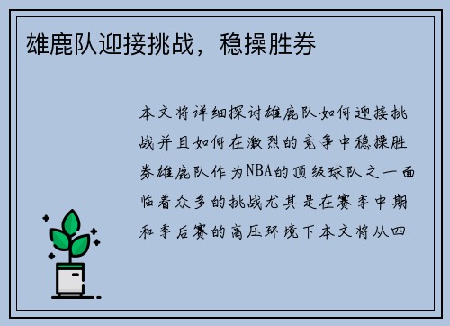 雄鹿队迎接挑战，稳操胜券