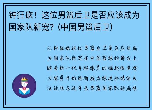钟狂砍！这位男篮后卫是否应该成为国家队新宠？(中国男篮后卫)