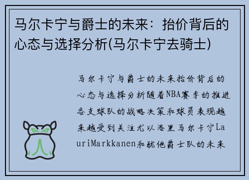 马尔卡宁与爵士的未来：抬价背后的心态与选择分析(马尔卡宁去骑士)