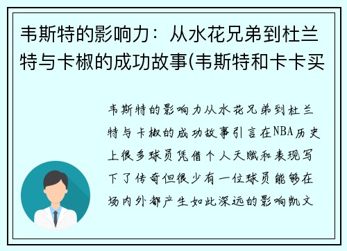 韦斯特的影响力：从水花兄弟到杜兰特与卡椒的成功故事(韦斯特和卡卡买)