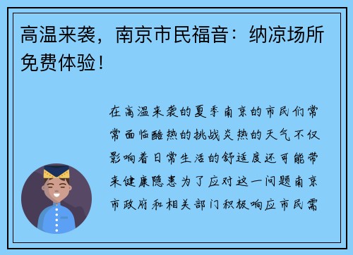 高温来袭，南京市民福音：纳凉场所免费体验！