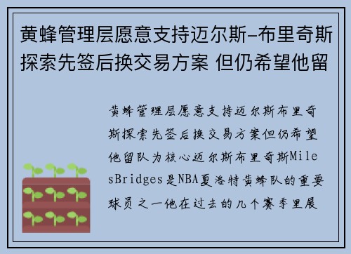 黄蜂管理层愿意支持迈尔斯-布里奇斯探索先签后换交易方案 但仍希望他留队