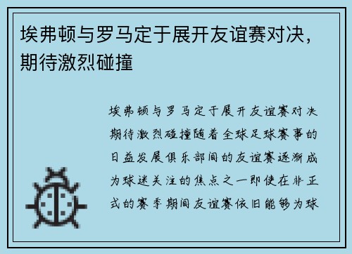 埃弗顿与罗马定于展开友谊赛对决，期待激烈碰撞