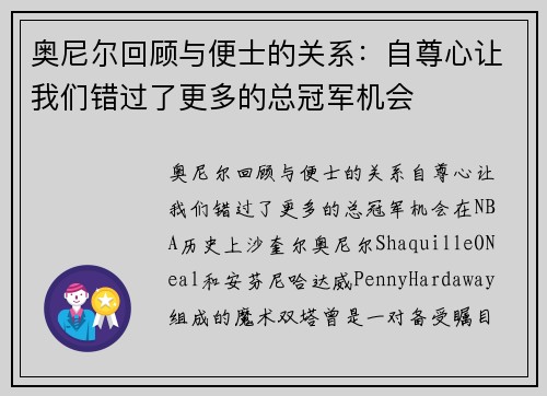 奥尼尔回顾与便士的关系：自尊心让我们错过了更多的总冠军机会