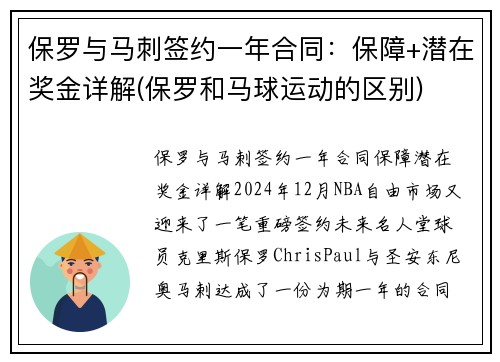 保罗与马刺签约一年合同：保障+潜在奖金详解(保罗和马球运动的区别)