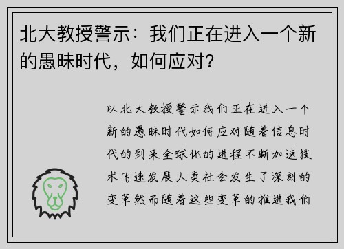 北大教授警示：我们正在进入一个新的愚昧时代，如何应对？