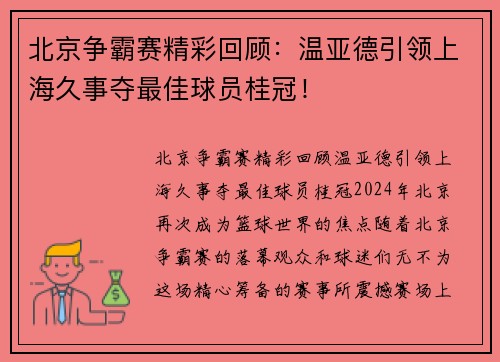 北京争霸赛精彩回顾：温亚德引领上海久事夺最佳球员桂冠！