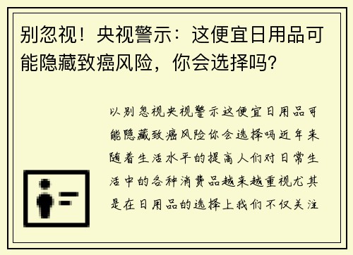 别忽视！央视警示：这便宜日用品可能隐藏致癌风险，你会选择吗？