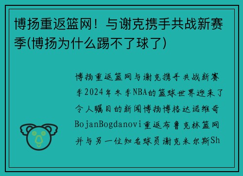 博扬重返篮网！与谢克携手共战新赛季(博扬为什么踢不了球了)