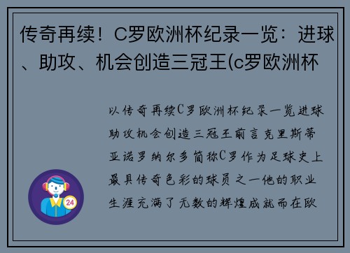 传奇再续！C罗欧洲杯纪录一览：进球、助攻、机会创造三冠王(c罗欧洲杯赛场创纪录)