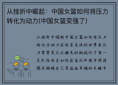 从挫折中崛起：中国女篮如何将压力转化为动力(中国女篮变强了)