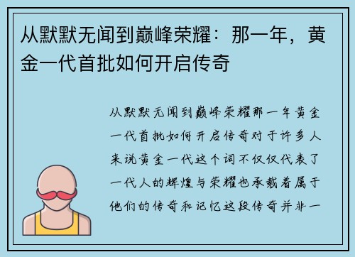 从默默无闻到巅峰荣耀：那一年，黄金一代首批如何开启传奇