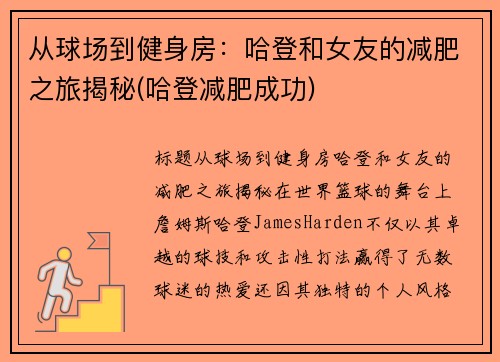 从球场到健身房：哈登和女友的减肥之旅揭秘(哈登减肥成功)