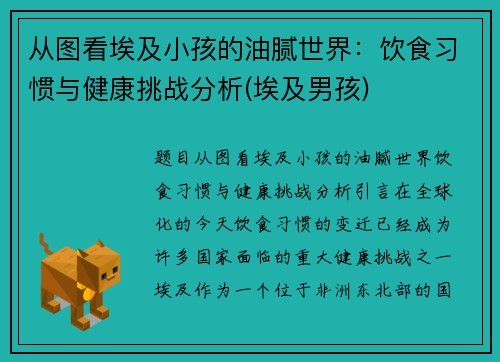 从图看埃及小孩的油腻世界：饮食习惯与健康挑战分析(埃及男孩)