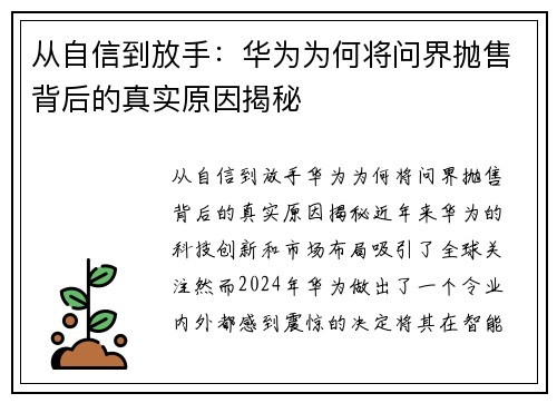 从自信到放手：华为为何将问界抛售背后的真实原因揭秘