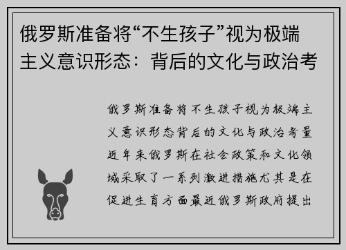 俄罗斯准备将“不生孩子”视为极端主义意识形态：背后的文化与政治考量