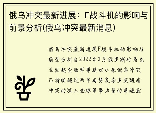 俄乌冲突最新进展：F战斗机的影响与前景分析(俄乌冲突最新消息)