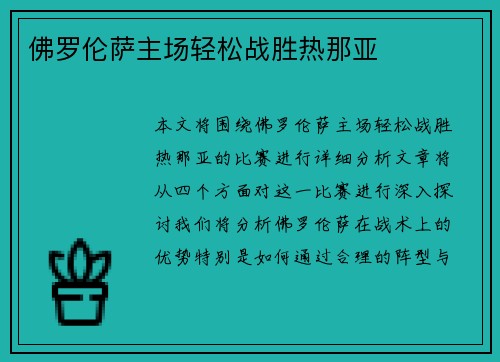 佛罗伦萨主场轻松战胜热那亚
