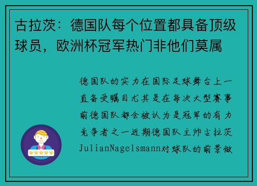 古拉茨：德国队每个位置都具备顶级球员，欧洲杯冠军热门非他们莫属