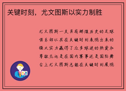 关键时刻，尤文图斯以实力制胜