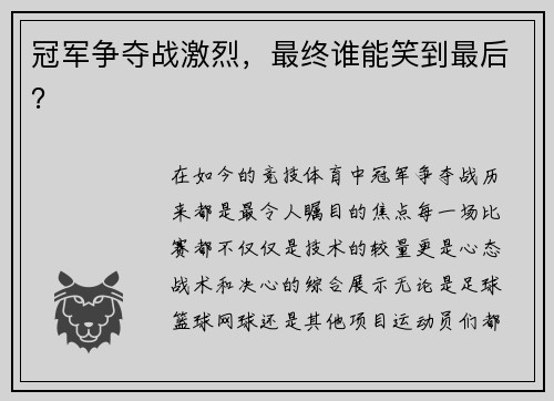 冠军争夺战激烈，最终谁能笑到最后？