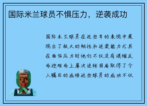 国际米兰球员不惧压力，逆袭成功